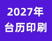 企业台历定制|专版设计|源头印